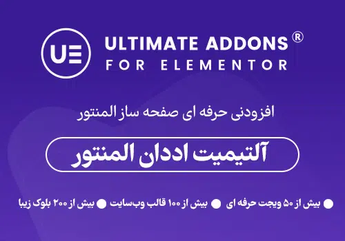 افزونه آلتیمیت اددان المنتور | Ultimate Addons for Elementor