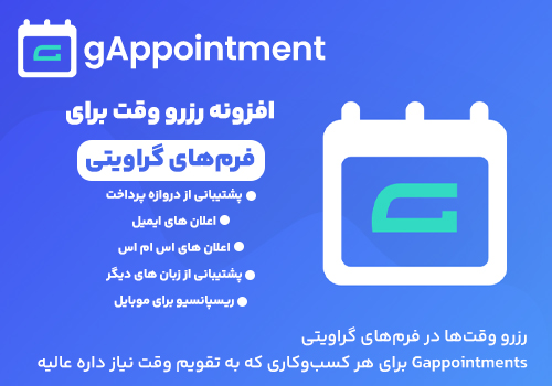 افزونه gAppointment