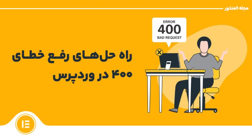 راه‌ حل‌های رفع خطای 400 در وردپرس در سایت المنتور نمایه