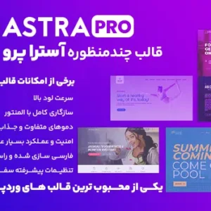 قالب آسترا پرو | Astra Pro