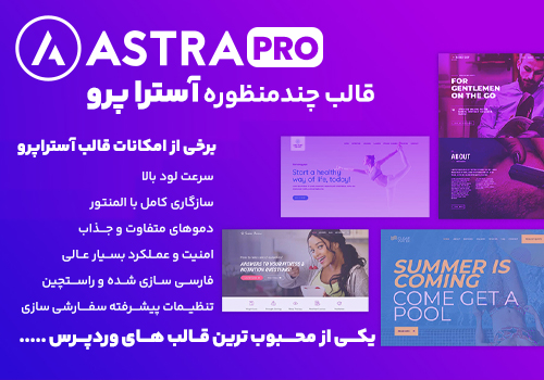 قالب آسترا پرو Astra Pro