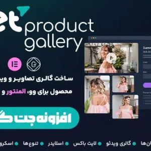 افزونه جت گالری | Jet Product Gallery