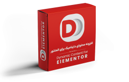 افزونه dynamic content for elementor در سایت المنتور عکس
