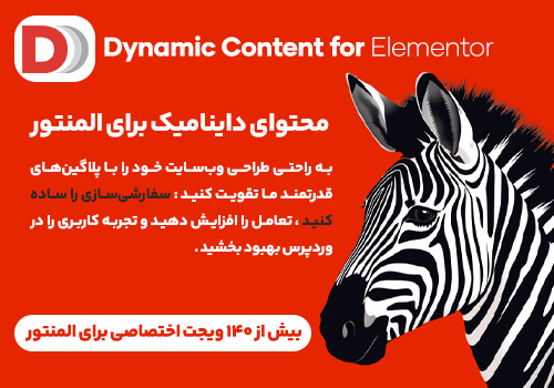 افزونه Dynamic Content for Elementor