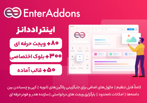 افزونه اینتر اددانز enter addons