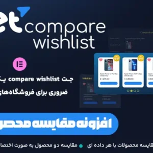 افزونه Jet Compare Wishlist