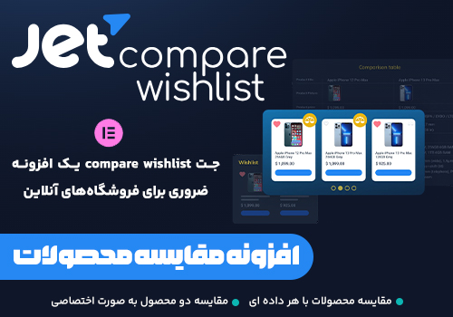 افزونه مقایسه محصولات jet compare wishlist