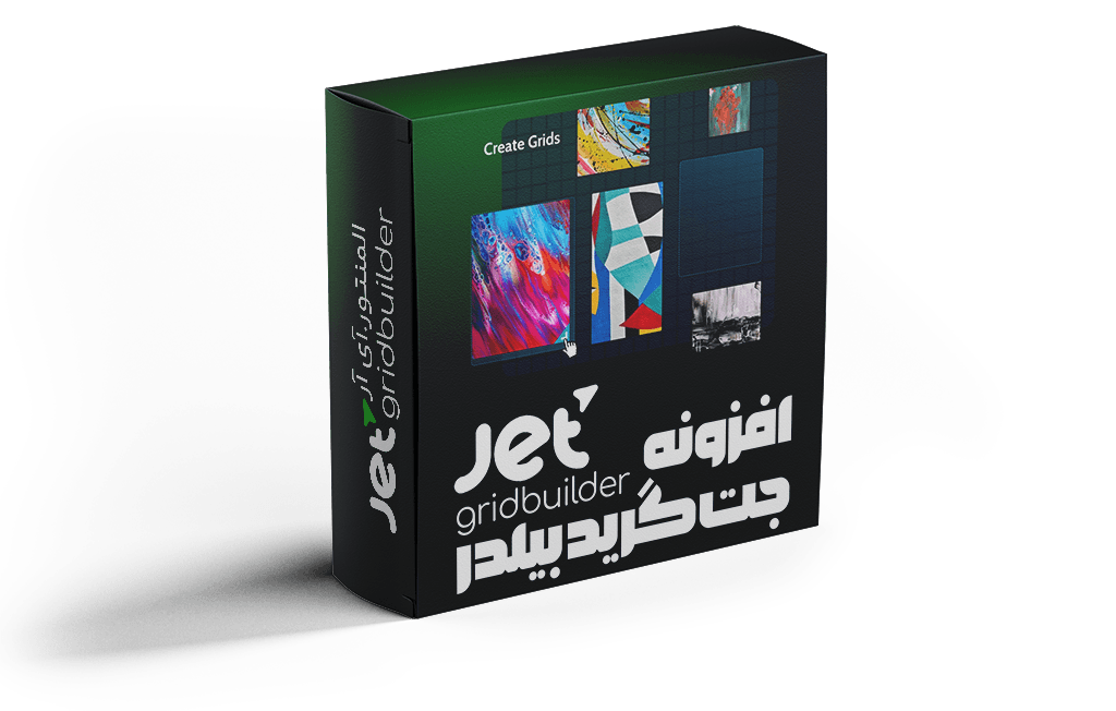 افزونه Jet Grid Builder