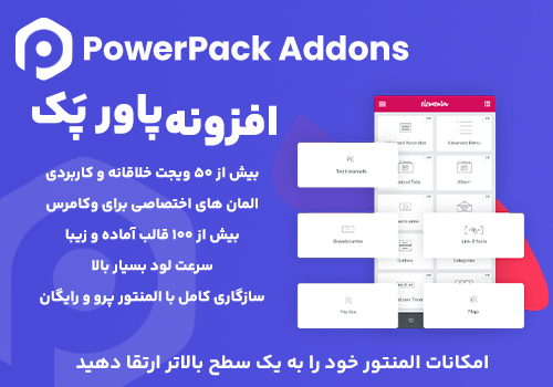 افزونه پاورپک powerpack