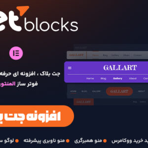 افزونه Jet Blocks