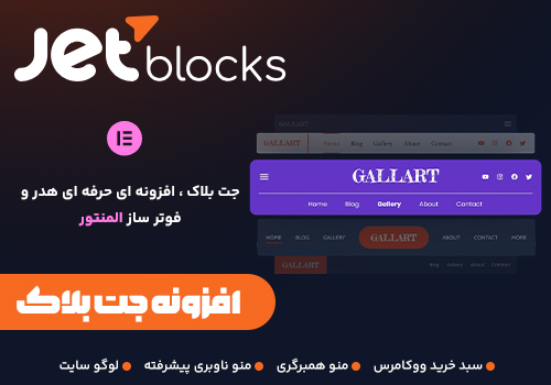 افزونه جت بلاک Jet Blocks