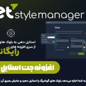 افزونه Jet Style Manager