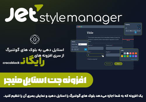 افزونه جت استایل منیجر jet style manager