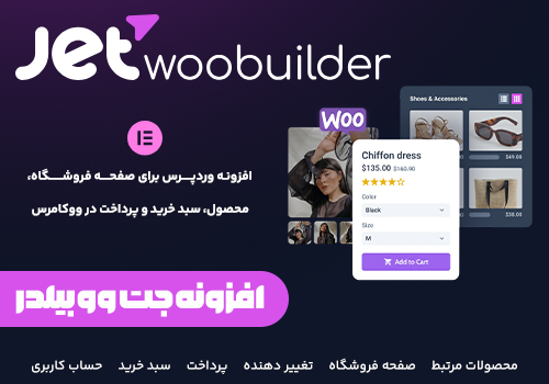 افزونه جت وو بیلدر jet woo builder