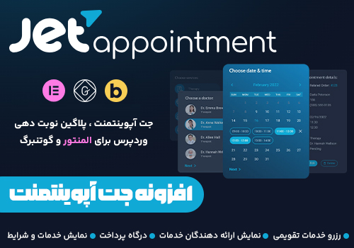 افزونه نوبت دهی jet appointment