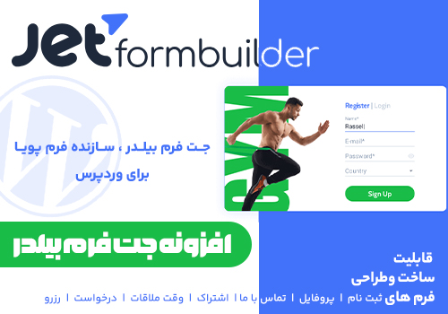 افزونه جت فرم بیلدر jet form builder