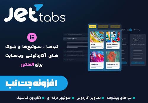 افزونه جت تب Jet tabs