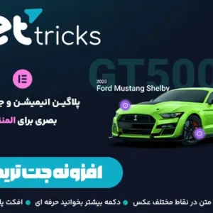 افزونه Jet Tricks