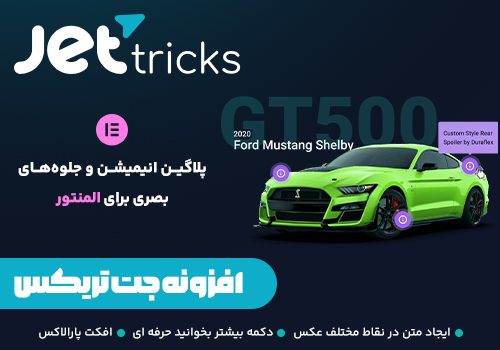 افزونه حت تریکس Jet Tricks