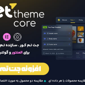 افزونه JetThemeCore