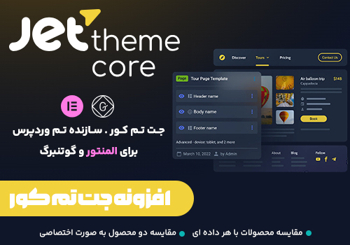 افزونه جت تم کور Jet theme core