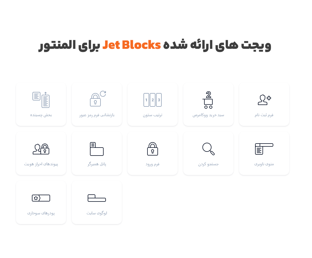 ویجت های ارائه شده Jet Blocks برای المنتور