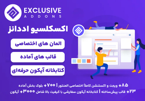 افزونه Exclusive Addons Elementor Pro