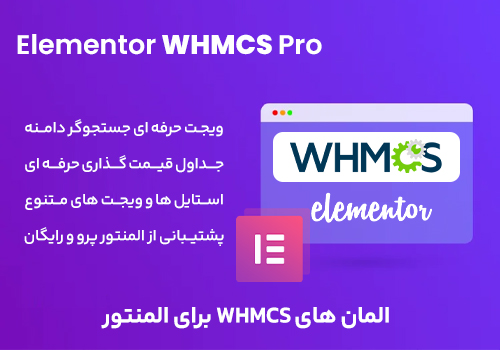 افزونه Elementor WHMCS Pro