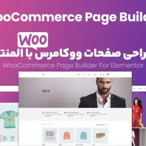 افزونه woocommerce page builder elementor