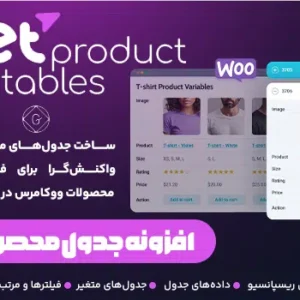 افزونه Jet Product Tables