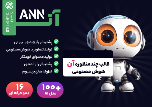 قالب وردپرس ANN AI