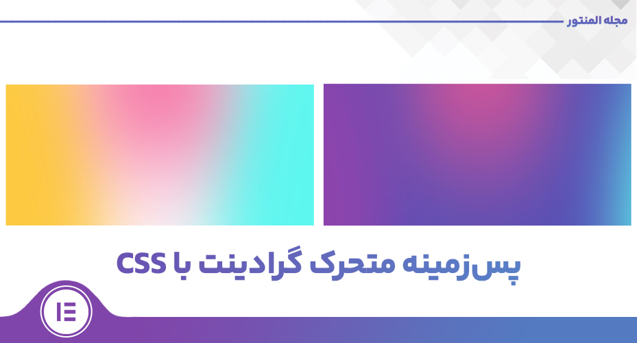 پس‌زمینه‌ متحرک گرادینت با CSS