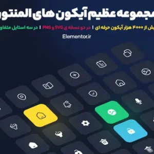 مجموعه عظیم آیکون های المنتور