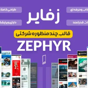 قالب چندمنظوره زفایر Zephyr