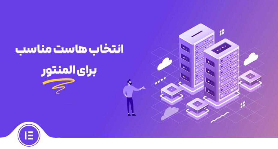 انتخاب هاست مناسب برای المنتور