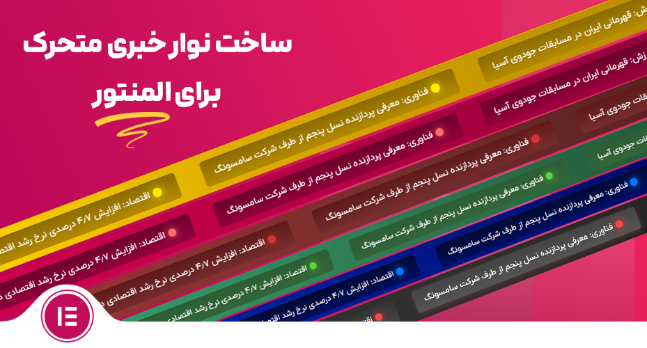 ساخت نوار خبری متحرک برای المنتور