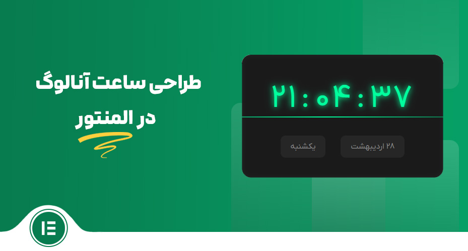 طراحی ساعت آنالوگ در المنتور