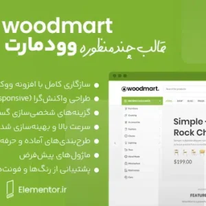 قالب WoodMart | قالب فروشگاهی وردپرس حرفه‌ای