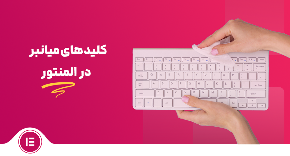 کلیدهای میانبر در المنتور