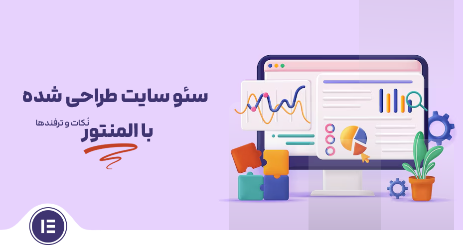 سئو سایت طراحی شده با المنتور