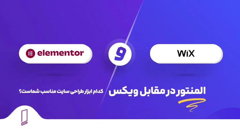 افزونه المنتور در مقابل ویکس 48 افزونه المنتور در مقابل ویکس ، کدام ابزار طراحی سایت مناسب شماست؟