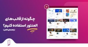 چگونه از قالب‌هـای المنتور استفاده کنیم؟