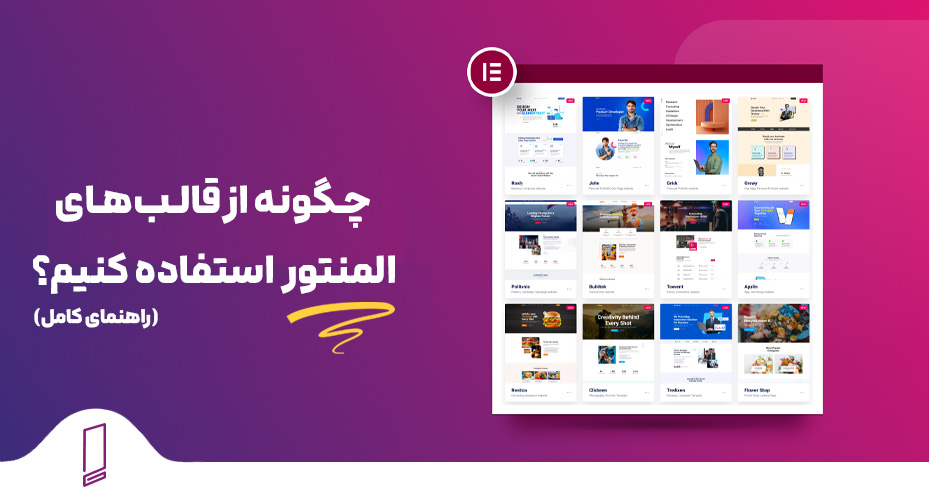 چگونه از قالبهـای المنتور استفاده کنیم؟ 51 چگونه از قالب های المنتور استفاده کنیم؟