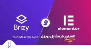 المنتور در مقابل بریزی Brizy