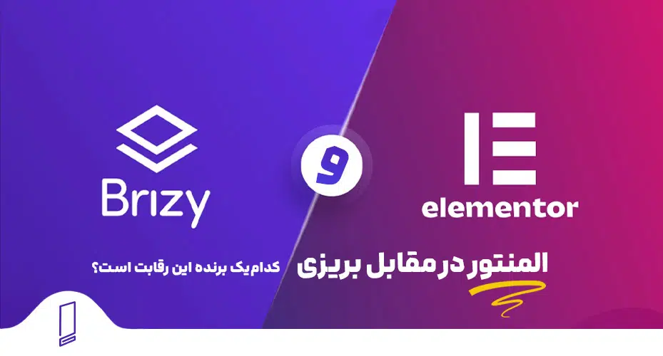 المنتور در مقابل بریزی Brizy 38 افزونه المنتور پرو یا افزونه بریزی