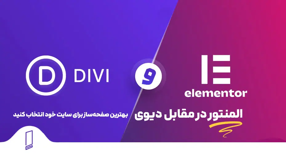 المنتور در مقابل دیوی Divi 44 افزونه المنتور پرو در مقابل افزونه DIVI