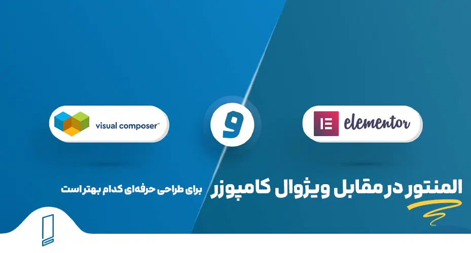 المنتور در مقابل ویژوال کامپوزر 33 المنتور در مقابل ویژوال کامپوزر