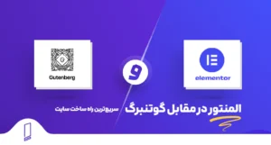 المنتور در مقابل گوتنبرگ