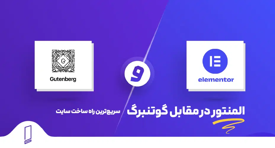 المنتور در مقابل گوتنبرگ 35 مقایسه قدرتمند المنتور و گوتنبرگ برای طراحی سایت