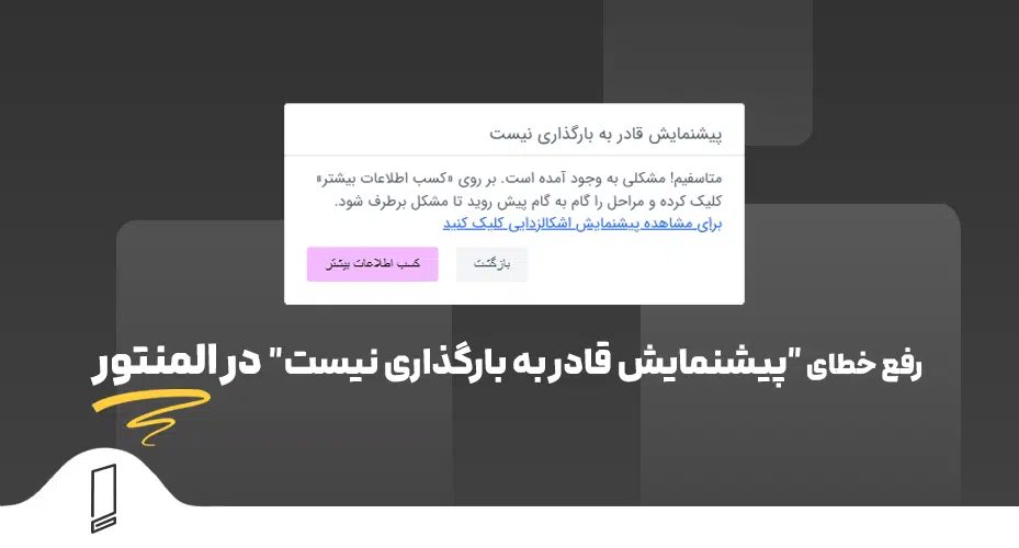 رفع خطای "پیشنمایش قادر به بارگذاری نیست" در المنتور 34 رفع خطای "پیشنمایش قادر به بارگذاری نیست" در المنتور